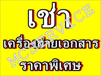 ให้เช่าเครื่องถ่ายเอกสาร