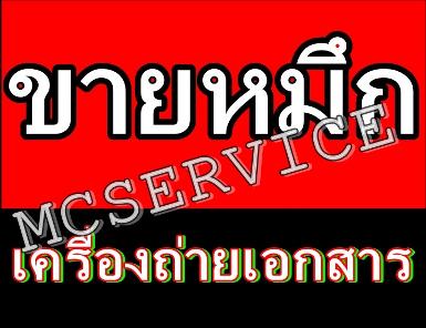 ขายหมึกเครื่องถ่ายเอกสาร