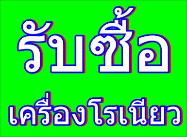 รับซื้อเครื่องโรเนียว